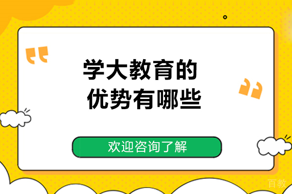 烟台学大教育的优势有哪些-学大教育好不好
