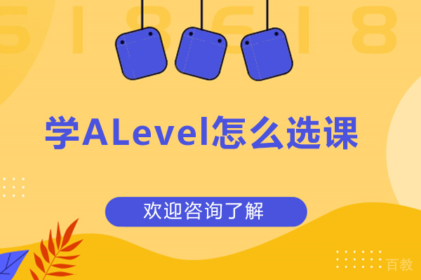 学alevel怎么选课-alevel如何选课 