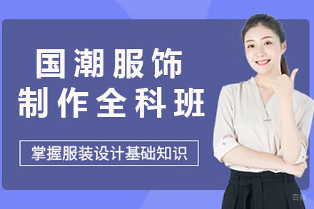 上海国潮服饰制作全科班