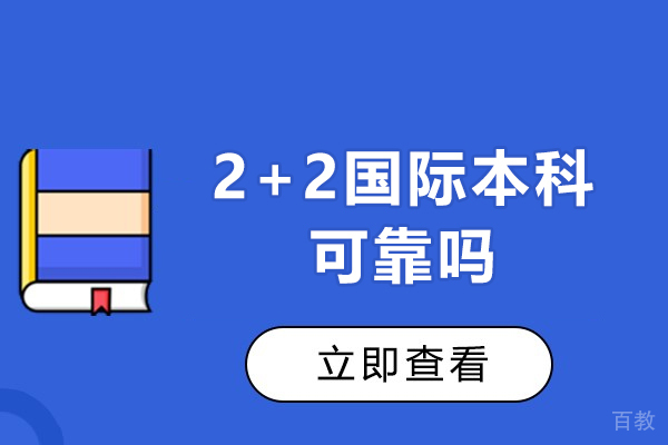 2+2国际本科可靠吗-2+2国际本科含金量高吗 