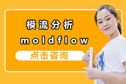 上海模流分析moldflow培训班