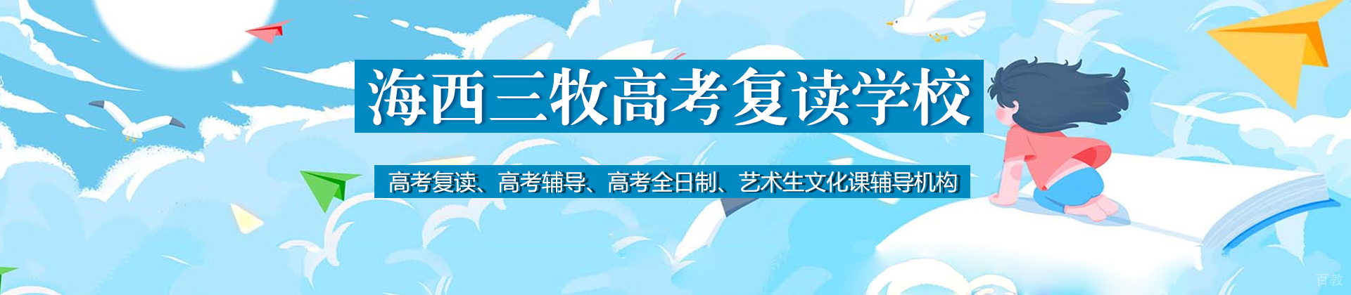 福州海西三牧高考复读学校