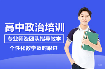 高中政治培训班