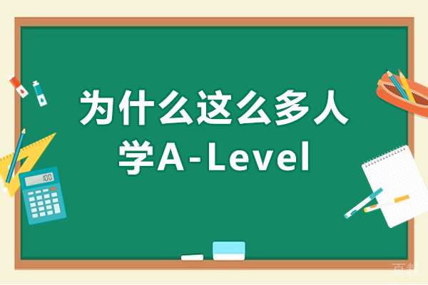 为什么这么多人学A-Level 