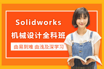上海Solidworks机械设计全科班