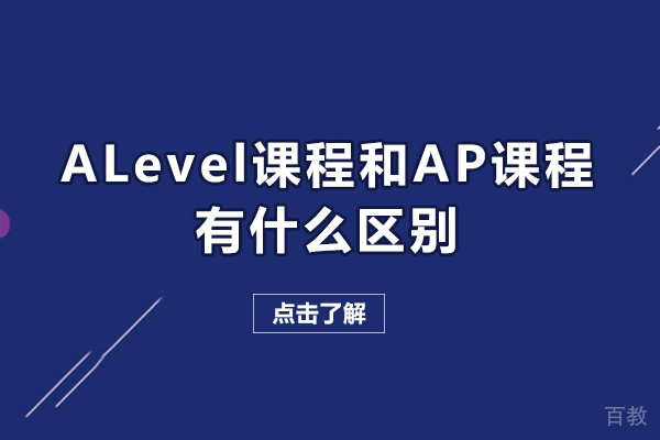 ALevel课程和AP课程有什么区别-是什么 