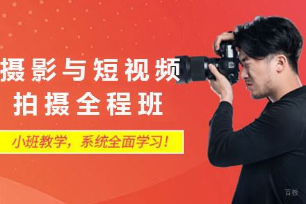 上海高级摄影与短视频拍摄全程班