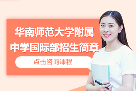 广州华南师范大学附属中学国际部招生简章