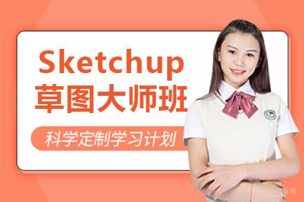 上海Sketchup草图大师班