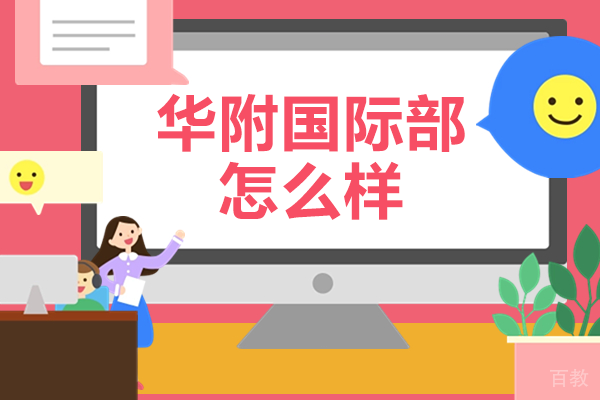 广州华附国际部怎么样
