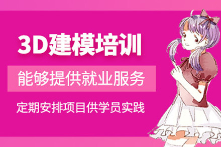 上海3D建模培训课程