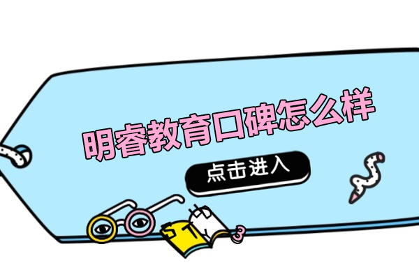 北京明睿教育口碑怎么样