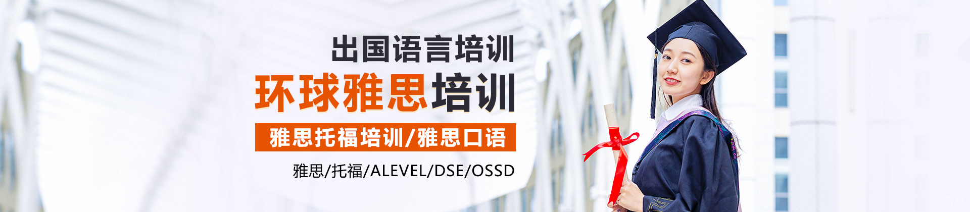 广州环球雅思