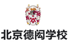 北京德闳学校
