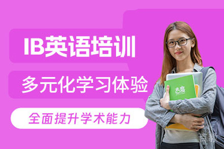 长沙IB课程培训