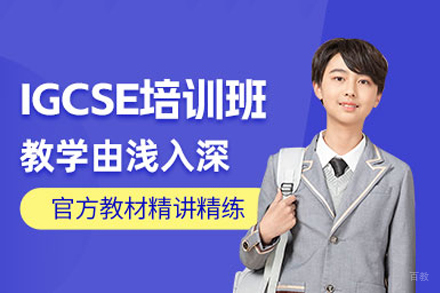 长沙igcse考试培训班