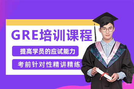 广州GRE培训课程
