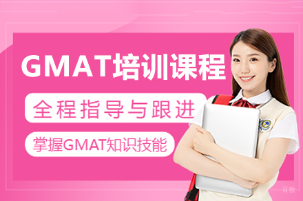 广州GMAT培训课程
