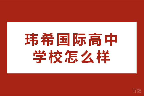 长沙玮希国际高中学校怎么样 