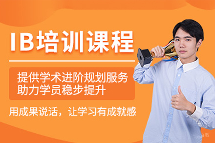 广州IB培训课程