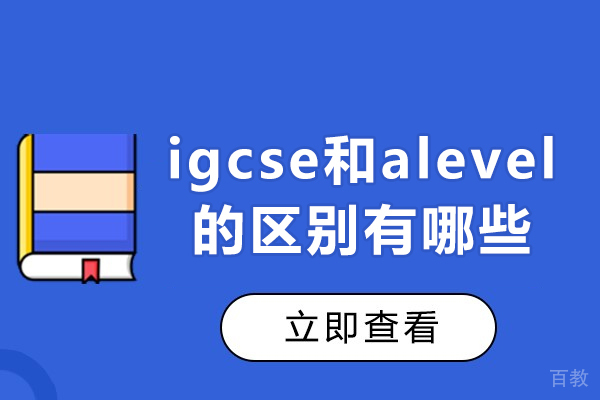 长沙igcse和alevel的区别有哪些 