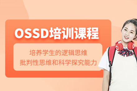 广州ossd培训课程