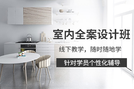 南宁室内全案设计培训