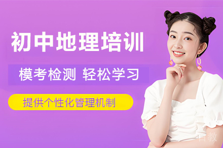 南通初中地理培训课程