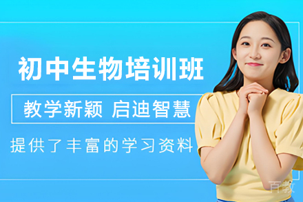 南通初中生物培训班