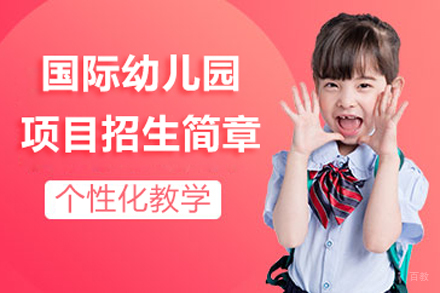 国际幼儿园课程