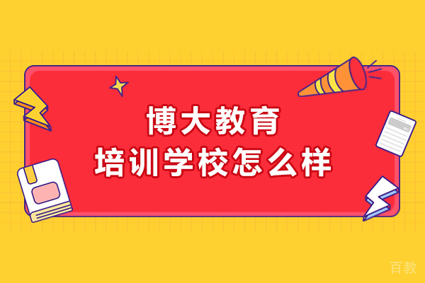 长春博大教育培训学校怎么样-好不好 