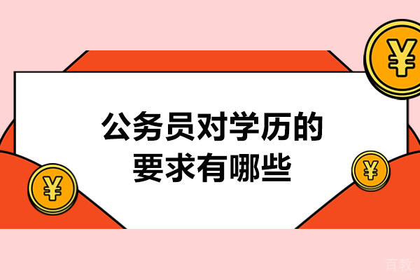 公务员对学历的要求有哪些-要求高吗 