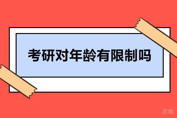 考研对年龄有限制吗-有什么要求 