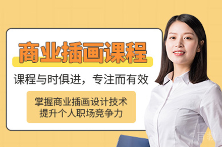 南宁商业插画培训班