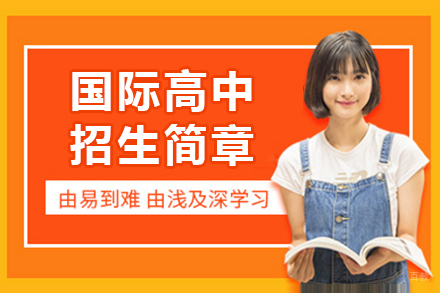 国际高中课程