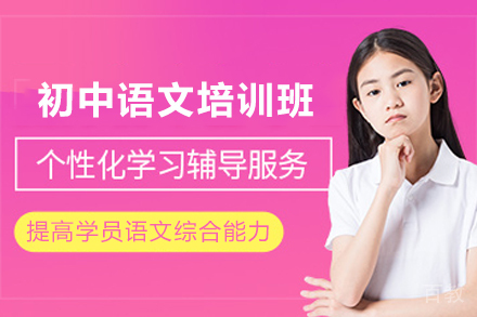 南通初中语文培训班