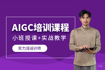 南宁aigc培训课程