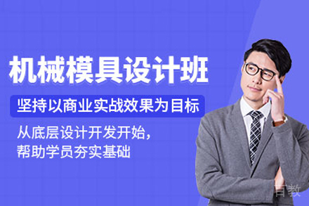南宁机械模具培训
