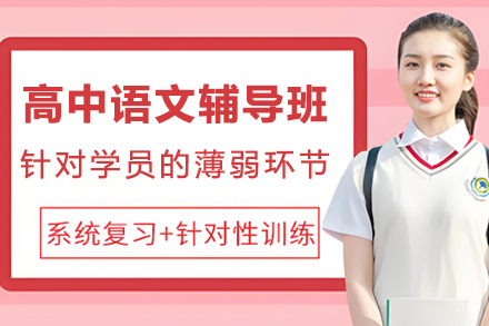 南通高中语文辅导班