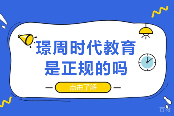 南宁璟周时代教育是正规的吗 