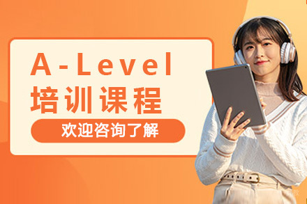 上海A-Level培训课程