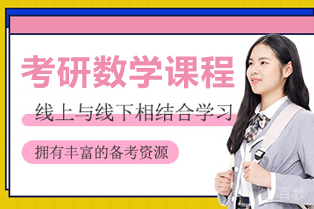 长春考研数学培训课程