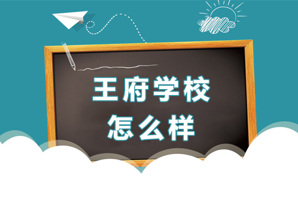《王府学校怎么样-王府学校好吗》 