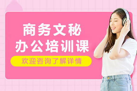 上海商务文秘办公培训课
