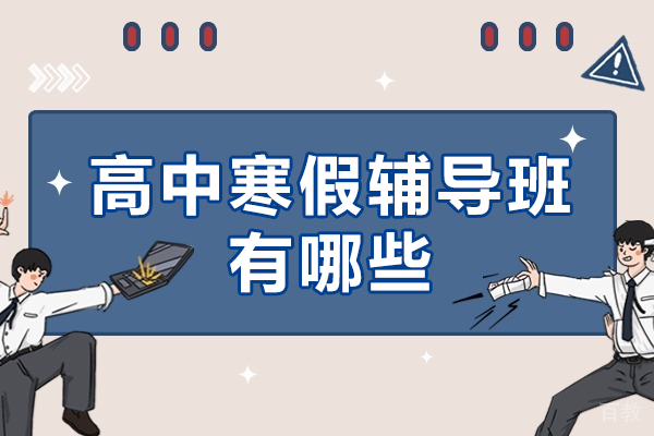 上海高中寒假辅导班有哪些