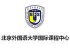 北京外国语大学国际课程中心