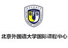 北京外国语大学国际学校