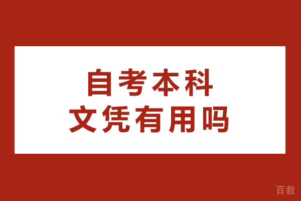 成都自考本科文凭有用吗