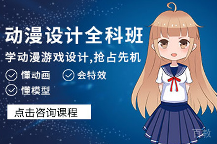 上海动漫设计培训课