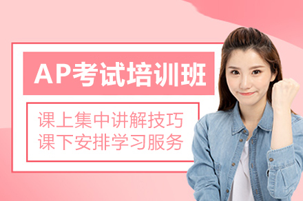 福州AP考试培训班